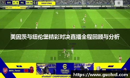 美因茨与纽伦堡精彩对决直播全程回顾与分析